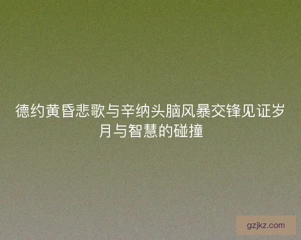 德约黄昏悲歌与辛纳头脑风暴交锋见证岁月与智慧的碰撞