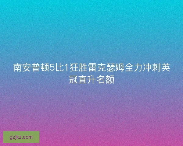 南安普顿5比1狂胜雷克瑟姆全力冲刺英冠直升名额