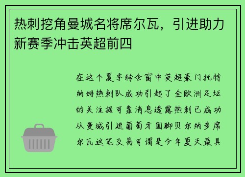 热刺挖角曼城名将席尔瓦，引进助力新赛季冲击英超前四