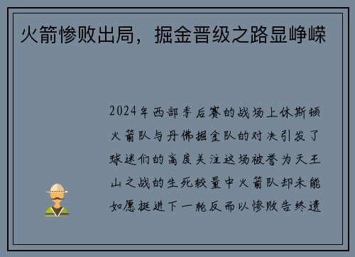 火箭惨败出局，掘金晋级之路显峥嵘